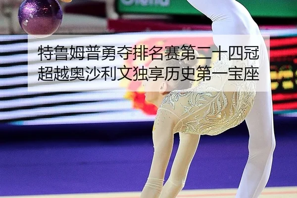 te-lu-mu-pu-yong-duo-pai-ming-sai-di-er-shi-si-guan-chao-yue-ao-sha-li-wen-du-xiang-li-shi-di-yi-bao-zuo-2-113.jpg